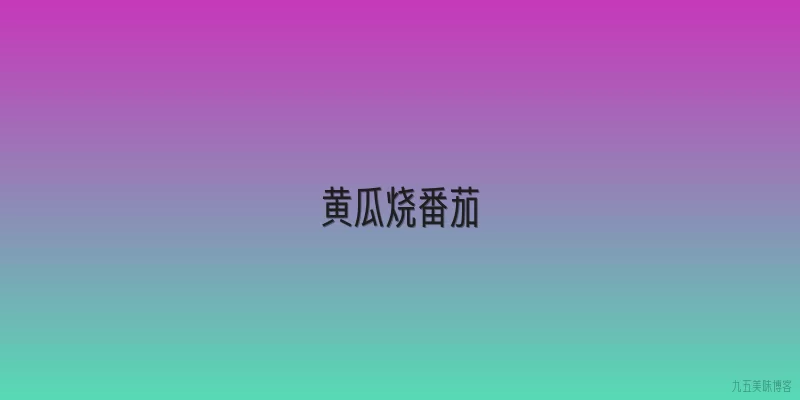 黄瓜烧番茄