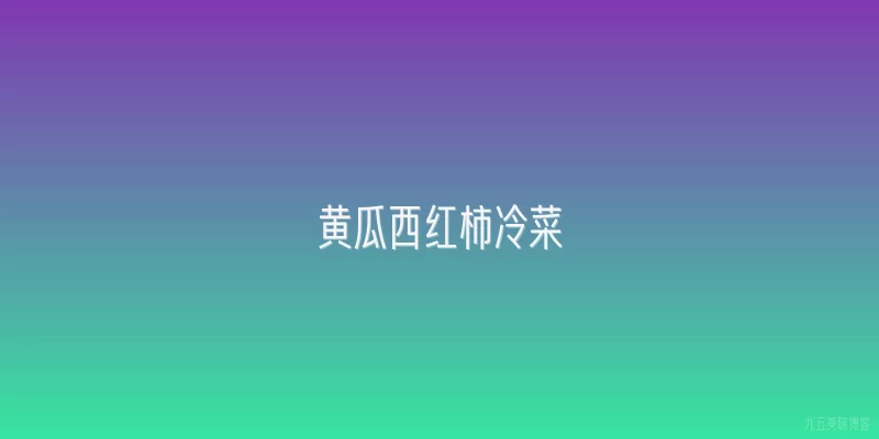 黄瓜西红柿冷菜