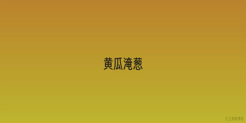 黄瓜淹葱