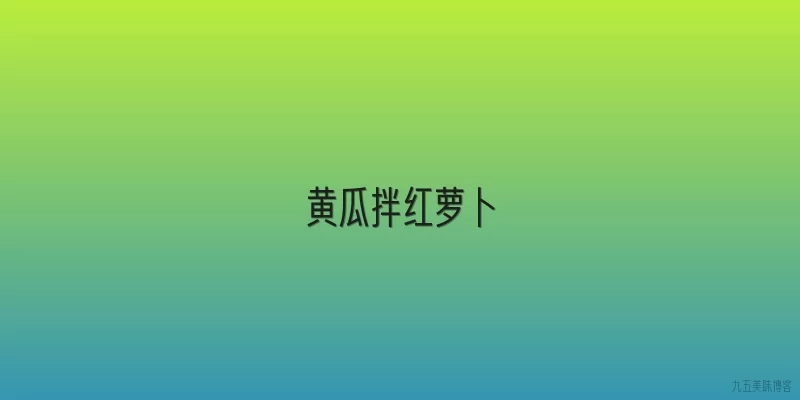 黄瓜拌红萝卜
