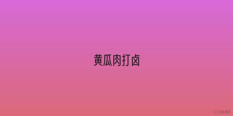 黄瓜肉打卤