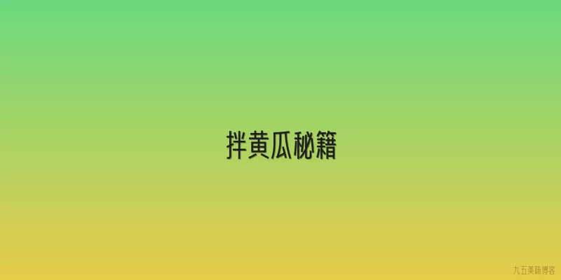 拌黄瓜秘籍