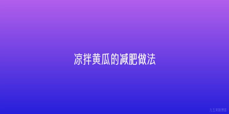 凉拌黄瓜的减肥做法