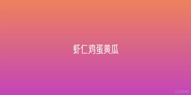 虾仁鸡蛋黄瓜