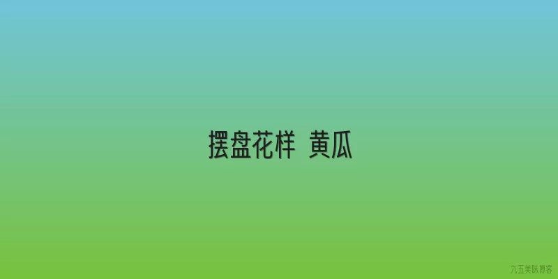 摆盘花样 黄瓜