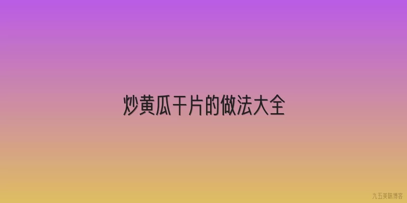 炒黄瓜干片的做法大全