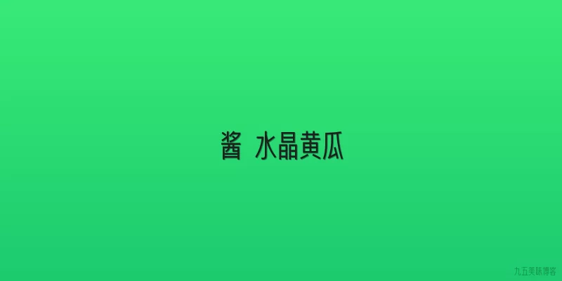酱 水晶黄瓜