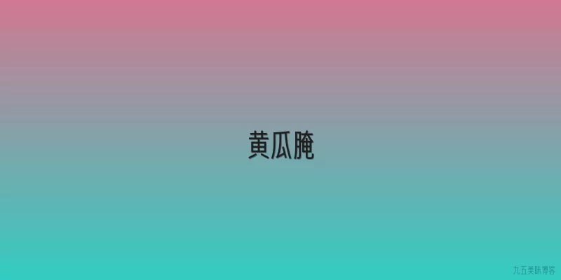 黄瓜腌