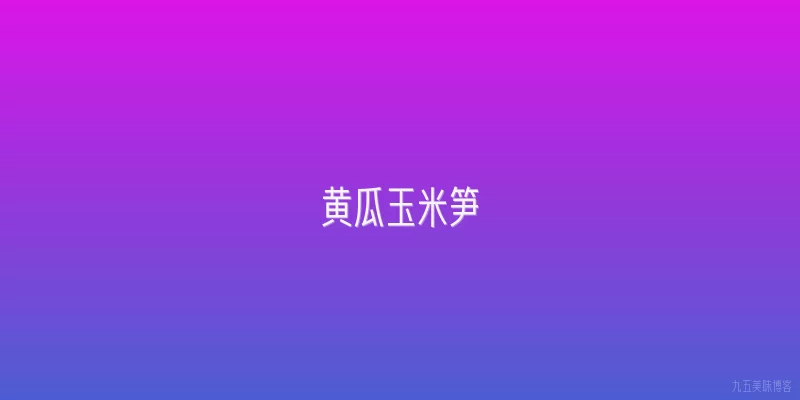 黄瓜玉米笋