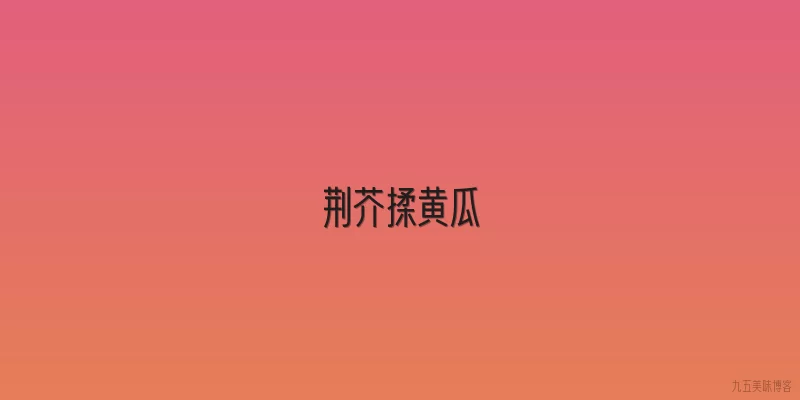荆芥揉黄瓜