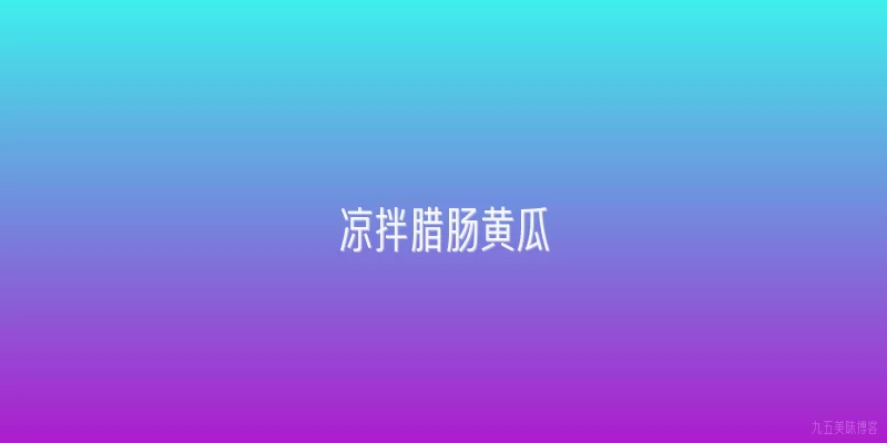 凉拌腊肠黄瓜