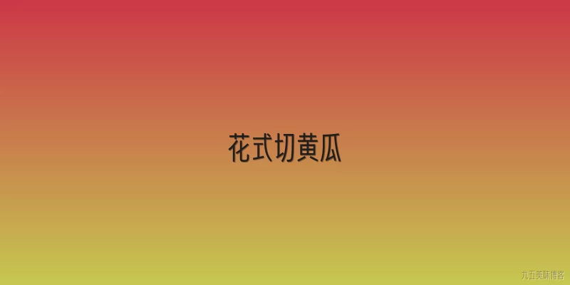 花式切黄瓜
