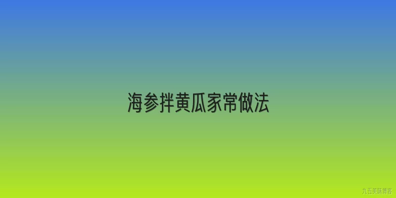 海参拌黄瓜家常做法