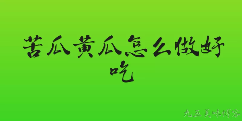 苦瓜黄瓜怎么做好吃
