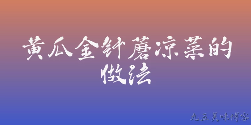 黄瓜金针蘑凉菜的做法