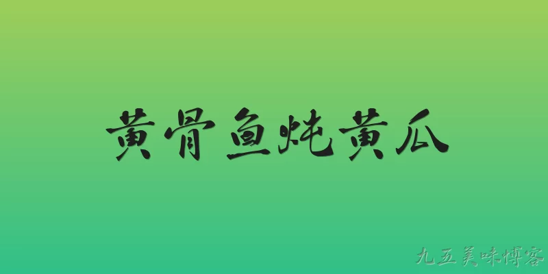 黄骨鱼炖黄瓜