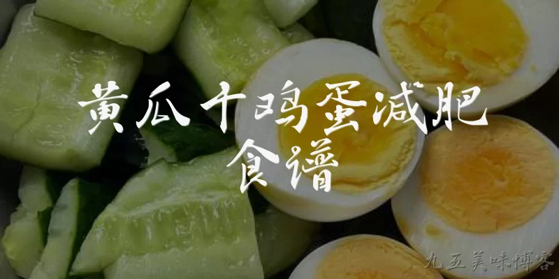 黄瓜十鸡蛋减肥食谱:黄瓜鸡蛋减肥食谱真的有效吗？2026年的官方报告怎么说？ - 2026最新黄瓜问答知识盘点大全