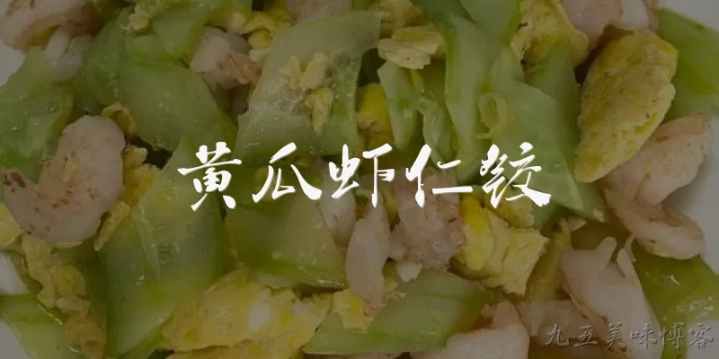 黄瓜虾仁铰:黄瓜虾仁饺的营养价值如何？