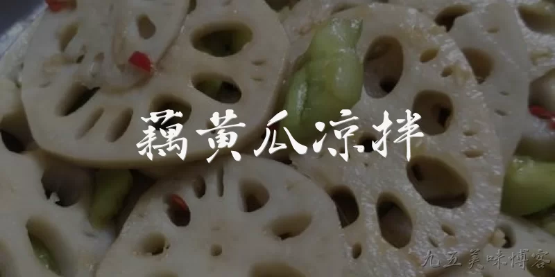 藕黄瓜凉拌:藕黄瓜凉拌在2026年的膳食指南中有什么健康建议？