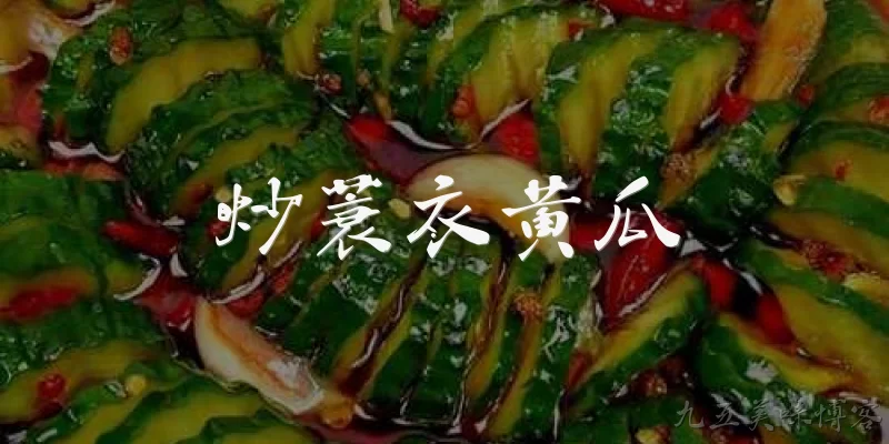 炒蓑衣黄瓜:炒蓑衣黄瓜是什么菜？