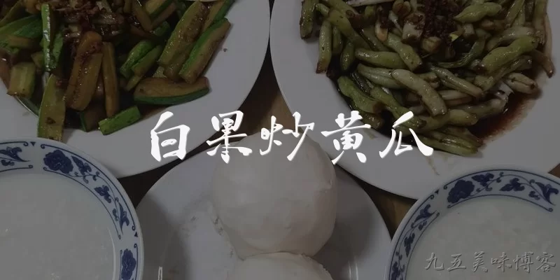 白果炒黄瓜:白果炒黄瓜怎么做才好吃又健康？