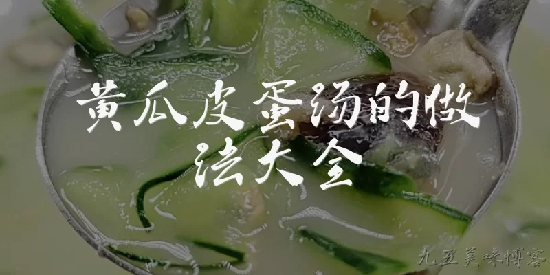黄瓜皮蛋汤的做法大全:黄瓜皮蛋汤的基本做法是什么?