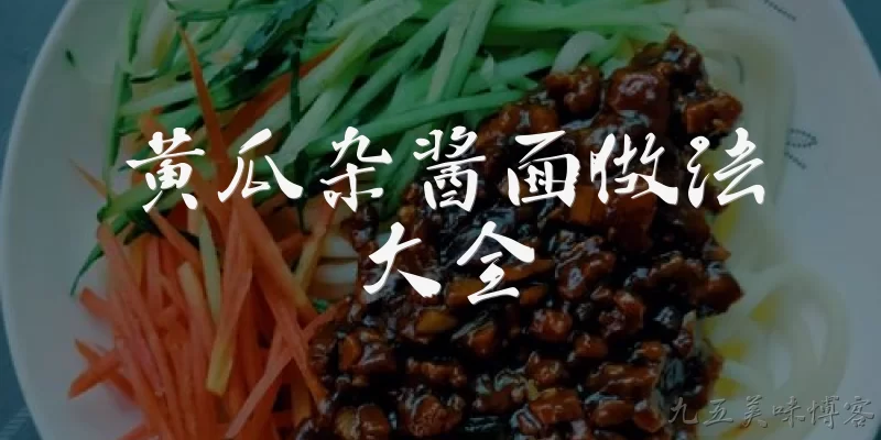 黄瓜杂酱面做法大全:黄瓜杂酱面怎么做才好吃？