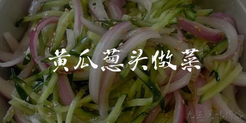 黄瓜葱头做菜:黄瓜和葱头可以一起做什么菜？