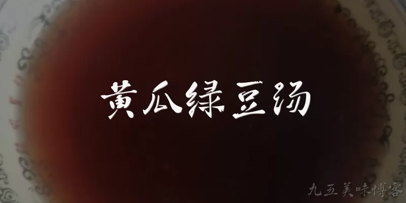 黄瓜绿豆汤