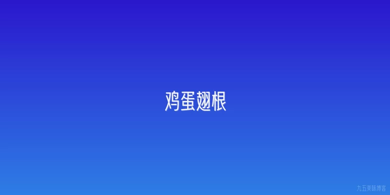 鸡蛋翅根