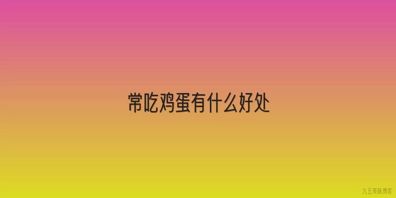 常吃鸡蛋有什么好处