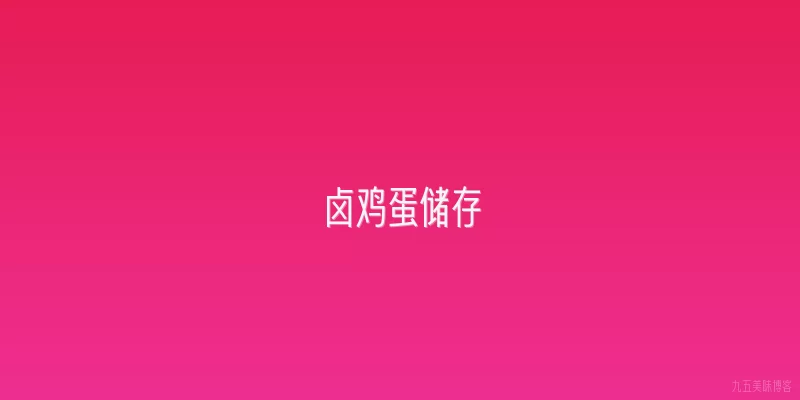 卤鸡蛋储存