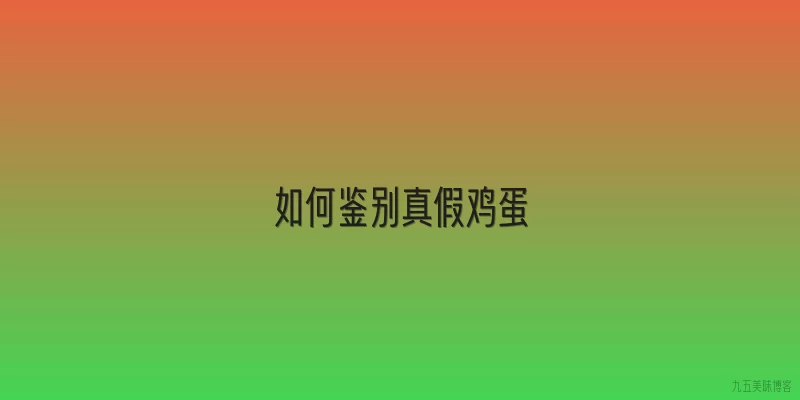 如何鉴别真假鸡蛋
