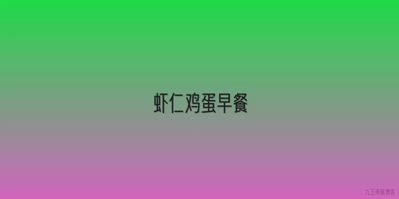 虾仁鸡蛋早餐