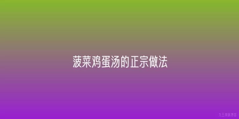 菠菜鸡蛋汤的正宗做法