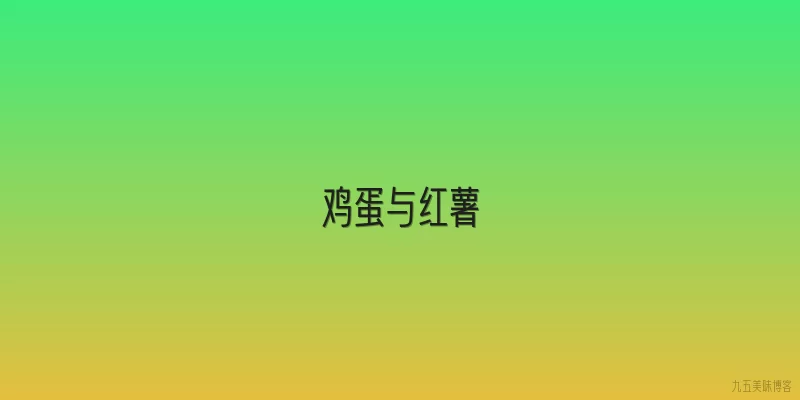 鸡蛋与红薯