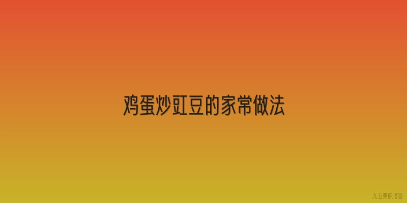 鸡蛋炒豇豆的家常做法