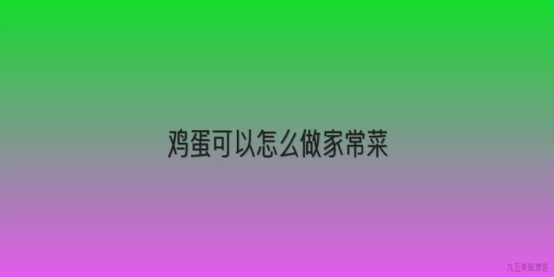 鸡蛋可以怎么做家常菜