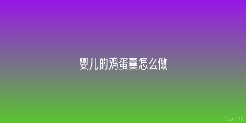 婴儿的鸡蛋羹怎么做