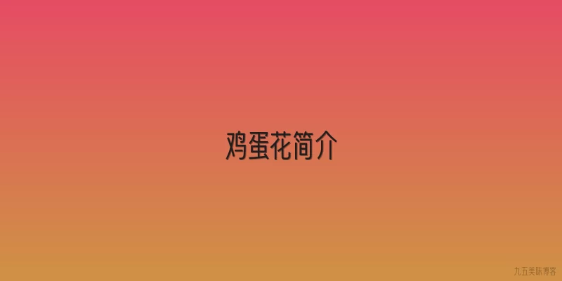 鸡蛋花简介