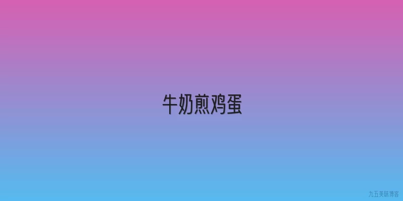 牛奶煎鸡蛋
