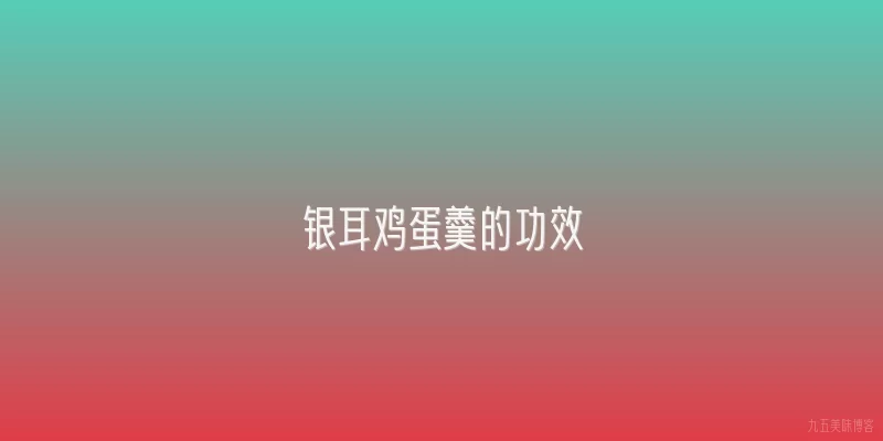 银耳鸡蛋羹的功效