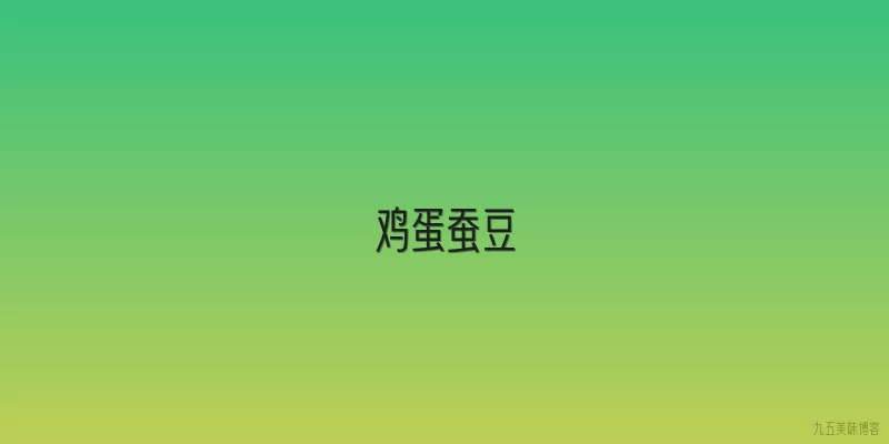 鸡蛋蚕豆