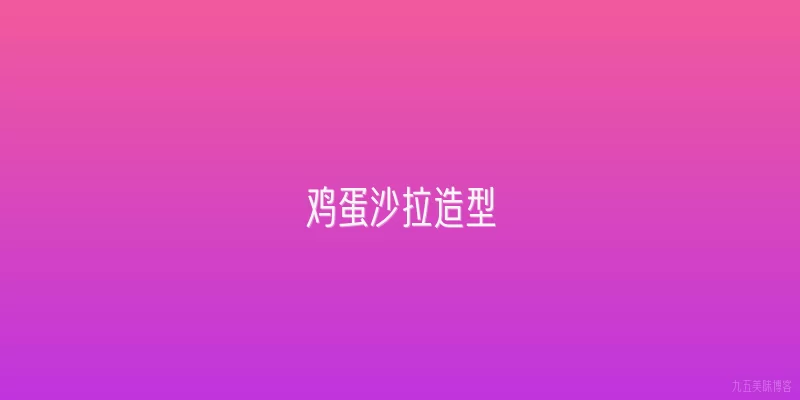 鸡蛋沙拉造型