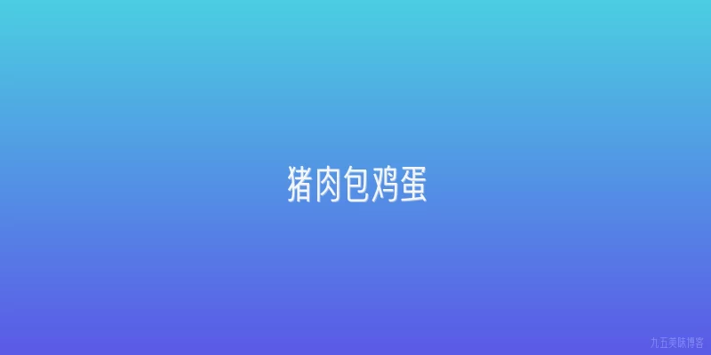 猪肉包鸡蛋