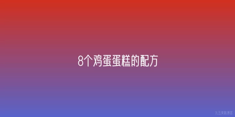 8个鸡蛋蛋糕的配方