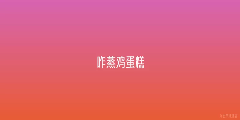 咋蒸鸡蛋糕