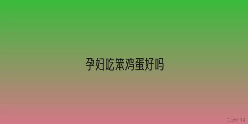 孕妇吃笨鸡蛋好吗