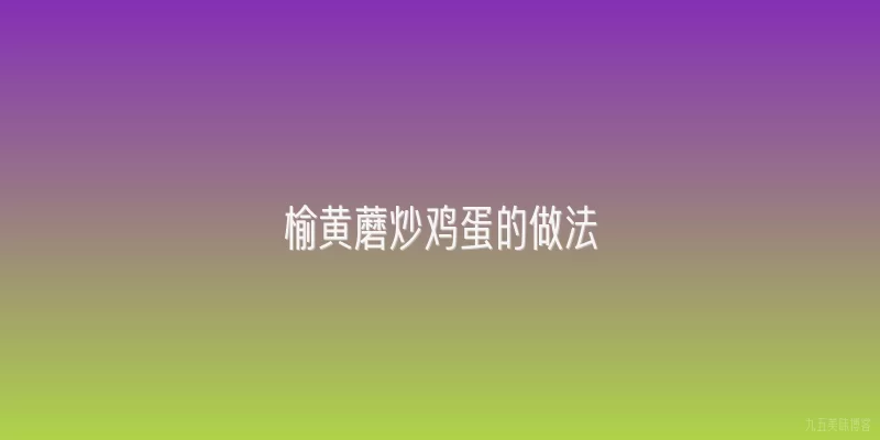 榆黄蘑炒鸡蛋的做法