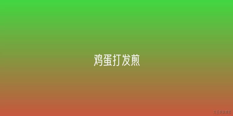 鸡蛋打发煎